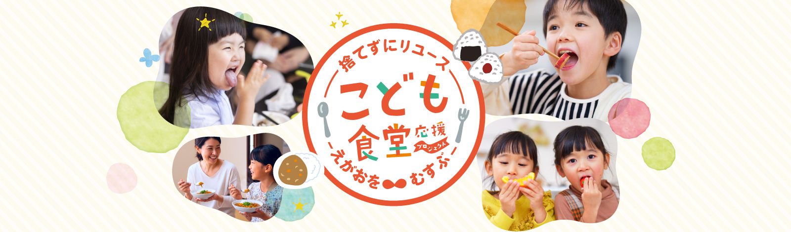 買取専門店キングラム×認定NPO法人 全国こども食堂支援センター・むすびえ　あなたのお品物が、こどもたちの笑顔につながる