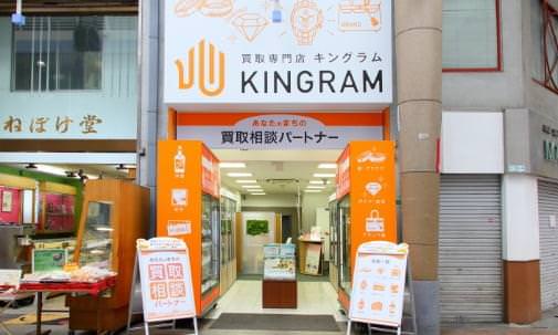 キングラム店舗の写真