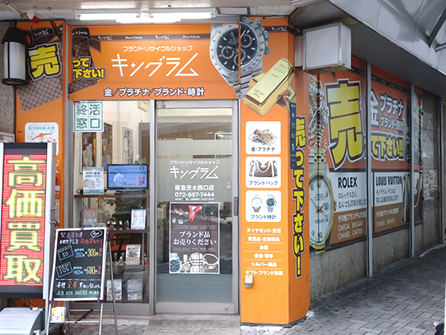 キングラム 阪急茨木西口店 | 大阪府 | ブランド買取,金買取,貴金属