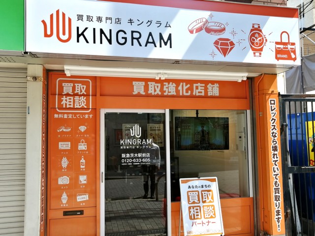 キングラム阪急茨木駅前店 大阪府 ブランド買取 金買取 貴金属買取 ならキングラム