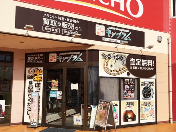 キングラム 衣山店 店舗画像
