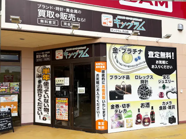 キングラム衣山店