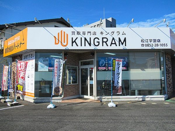 キングラム 松江学園店 店舗画像
