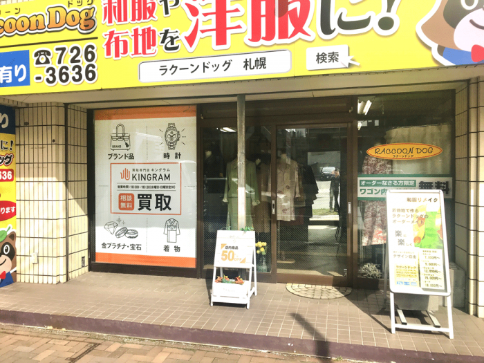 キングラム札幌北16条店 北海道 ブランド買取 金買取 貴金属買取ならキングラム