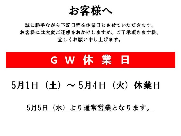 駅前GW休暇
