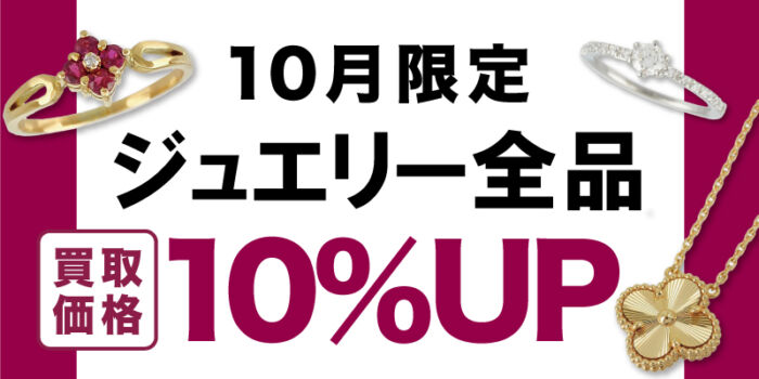 10月度ジュエリー買取‗サイト用