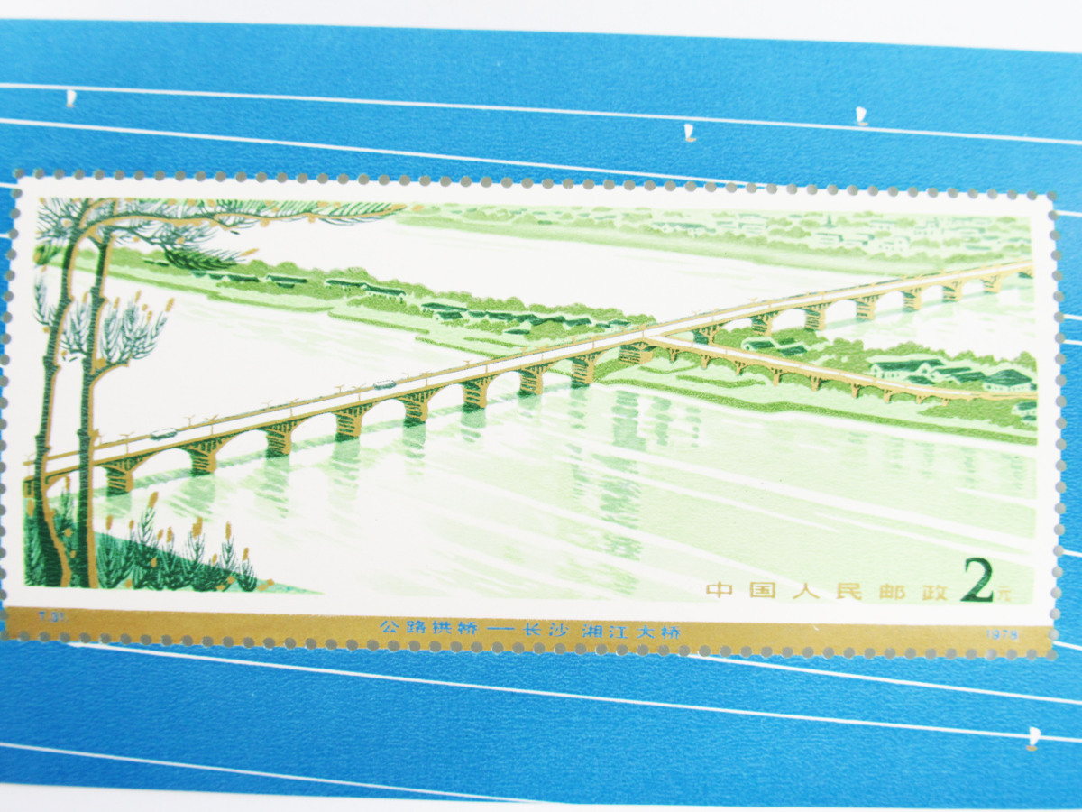 中国切手 T.31 幹線道路にかかるアーチ橋 小型シート 1978年 中国人民
