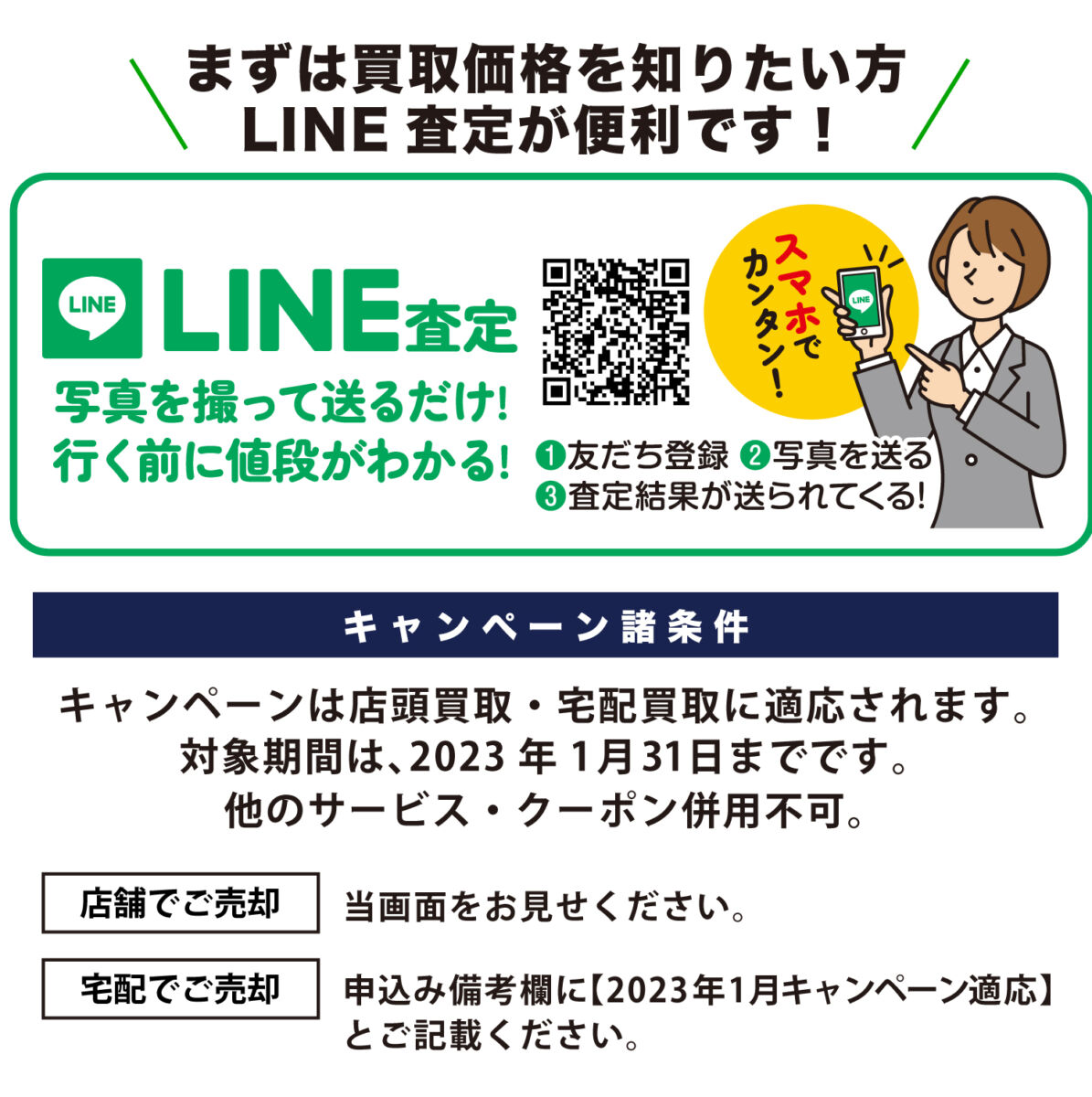 LINE査定＆諸条件