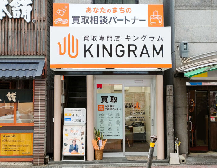キングラム長岡天神駅前店