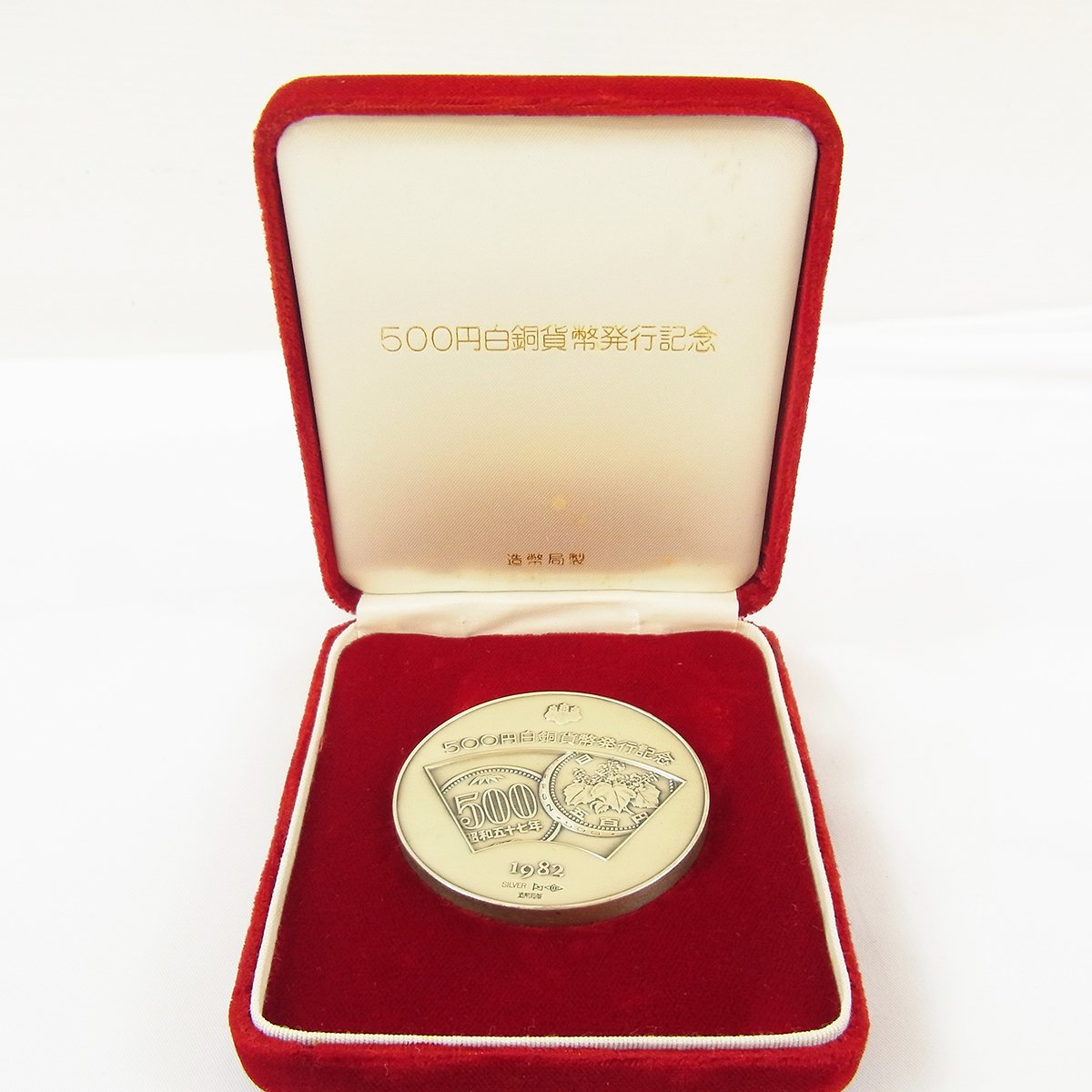 貨幣純銀 500円白銅貨幣発行記念メダル 昭和57年  1982年　3個380g