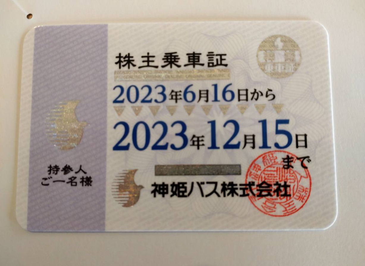 神姫バス 株主乗車証 2023/12/15迄 - www.xtreme.aero
