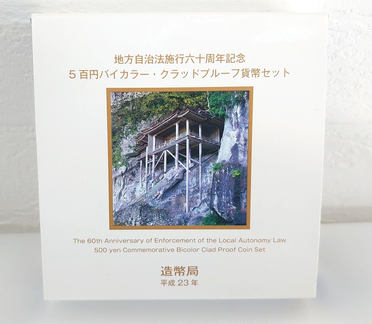 造幣局 地方自治法施行六十周年記念 5百円バイカラー クラッドプルーフ 