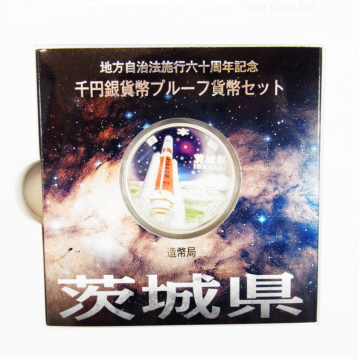 地方自治法施行六十周年記念 千円銀貨幣プルーフ貨幣セット – キングラム