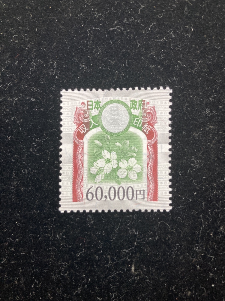 収入印紙 60000円 – キングラム