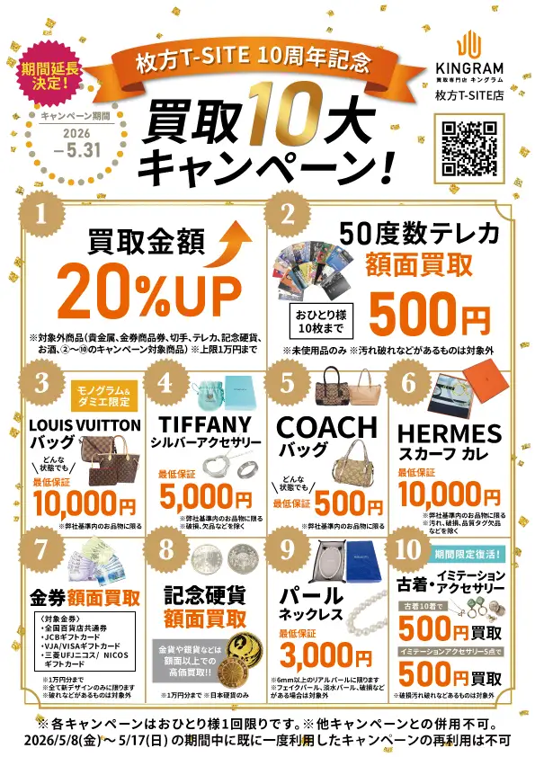 枚方T-SITE店_10周年記念買取10大キャンペーン_A4_延長