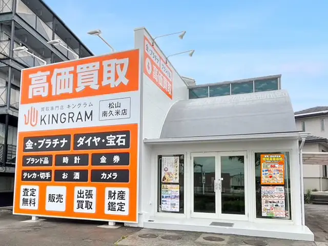 松山南久米店