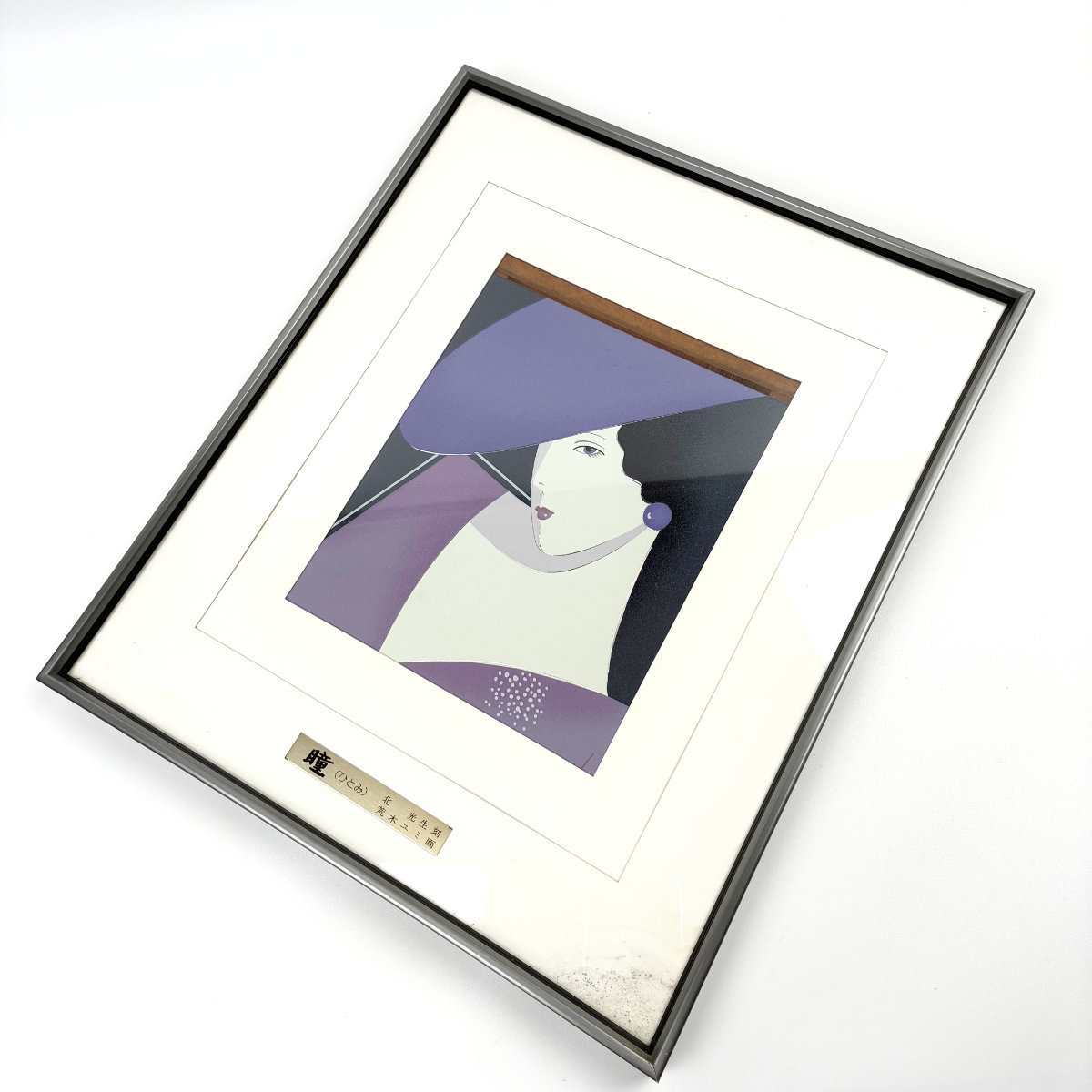 憩（いこい) 北 光生刻 荒木ユミ画 絵画/瞳(ひとみ)/北 光生 刻 荒木 ユミ 画/女性画/インテリア/版画/額