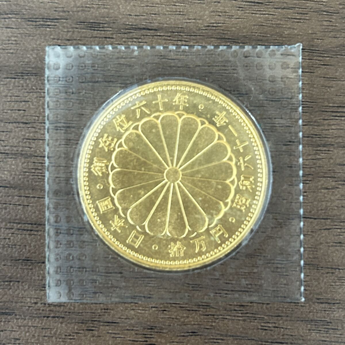 K24 純金 天皇陛下御在位60年 10万円 金貨 – キングラム