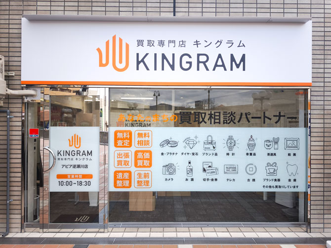 キングラムアピア逆瀬川店