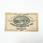 美品 ロシア連邦発行 民営化チェック バウチャー ヴァウチャー 証券 1992年 10000ルーブル コレクション 海外