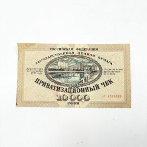 美品 ロシア連邦発行 民営化チェック バウチャー ヴァウチャー 証券 1992年 10000ルーブル コレクション 海外