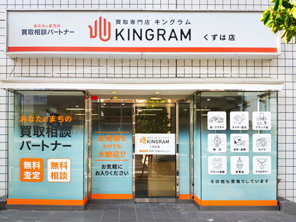 キングラムくずは店