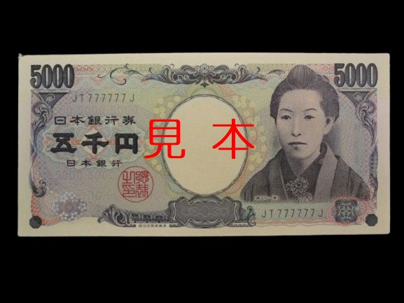 20260622（【紙幣】樋口一葉 5000円札 777777のゾロ目）