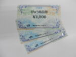 びゅう商品券1,000円3枚　2760円買取