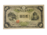 改正兌換券200円_藤原200円
