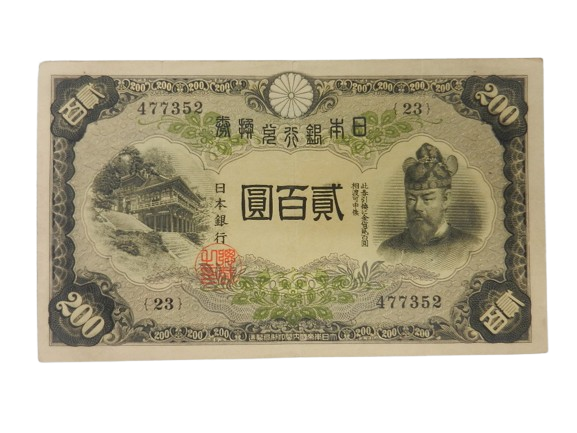 改正兌換券200円_藤原200円