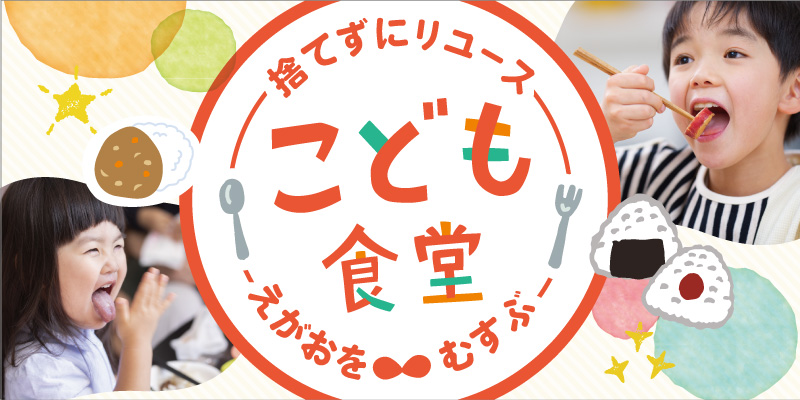 こども食堂応援プロジェクト